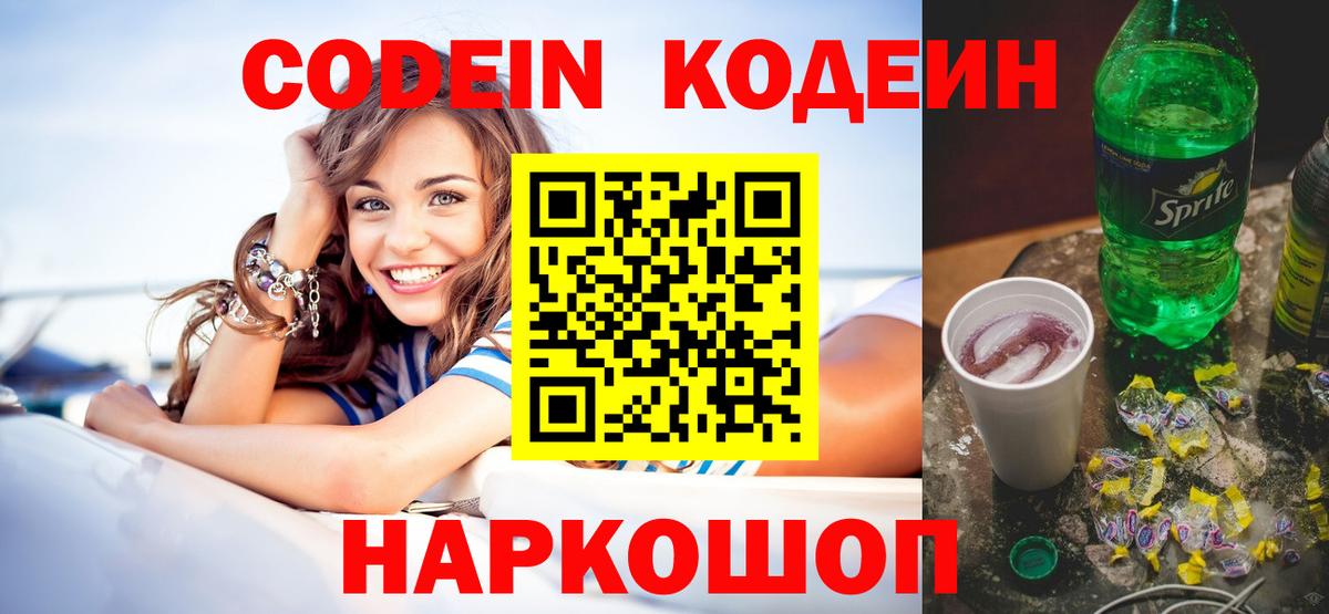 Codein Purple Drank  Кодеин напиток Lean (лин)  Искитим 