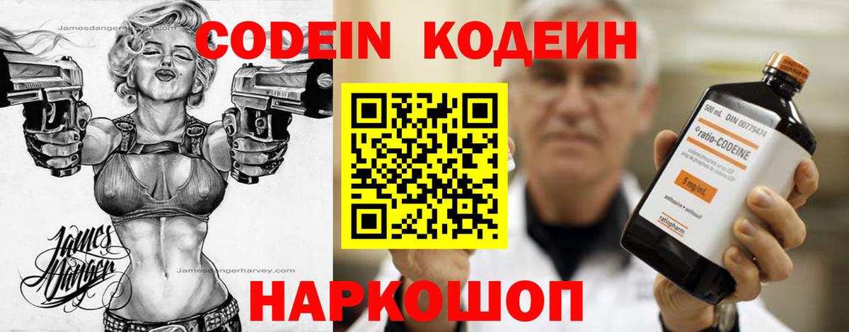 Кодеин Purple Drank  Вход с VPN  Искитим 